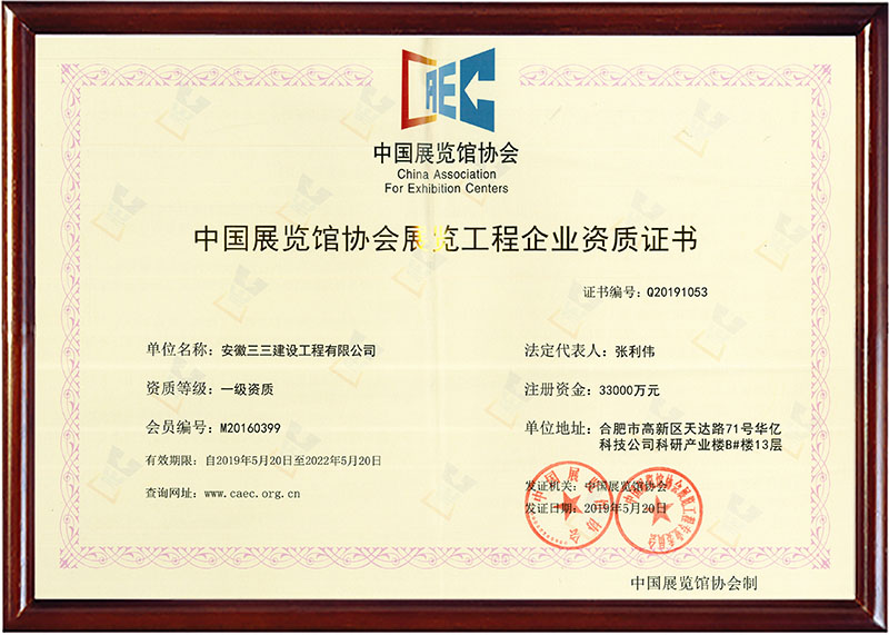 展覽工程企業一級資質證書